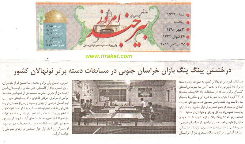 گزارشی از عملکرد پینگ پنگ خراسان جنوبی