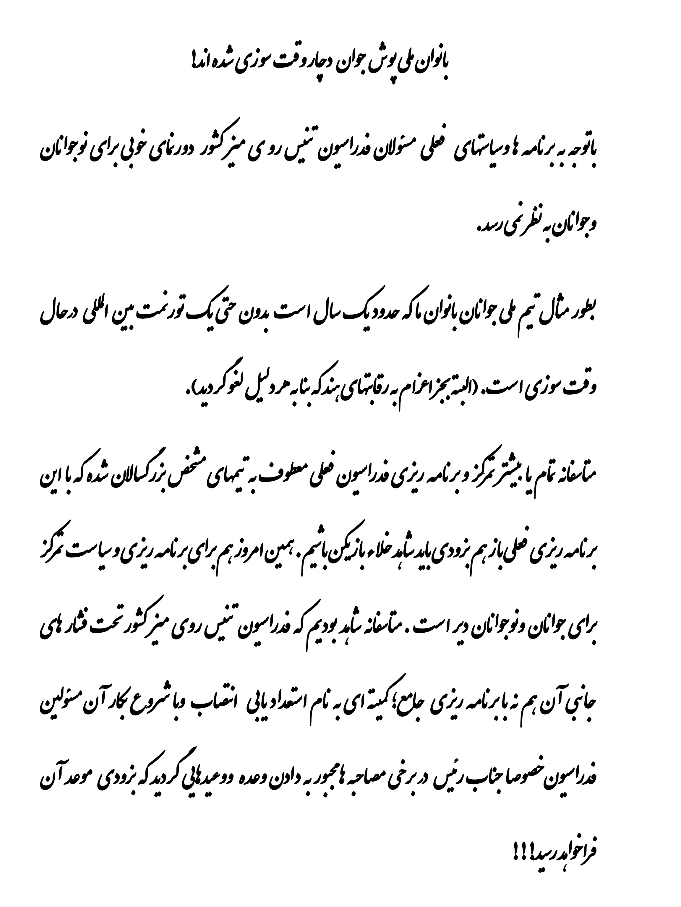 بانوان ملی پوش جوان دچار وقت سوزی شده اند!