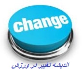 مقاومت در برابر تغییر‎