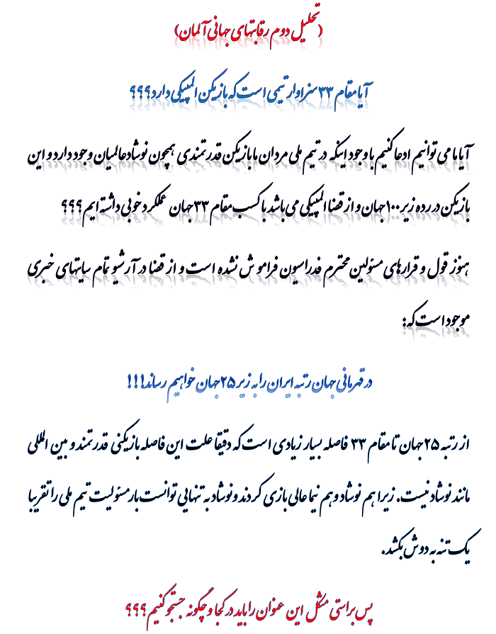 تحلیل دوم/رقابتهای جهانی آلمان:آیا مقام ۳۳ دنیا سزاوار کشوری است که بازیکن المپیکی دارد؟