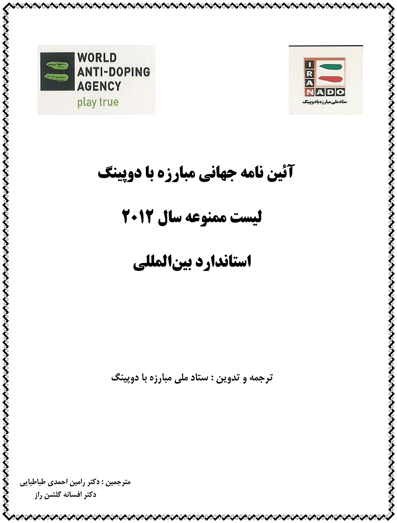 آئین نامه جهانی مبارزه با دوپینگ/لیست ممنوعه سال ۲۰۱۲ استاندارد بین المللی