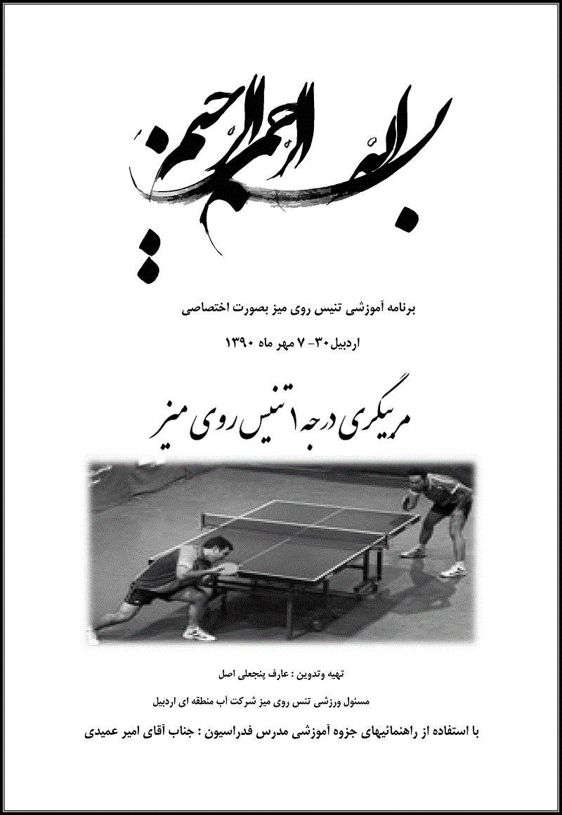 رساله مربیگری درجه یک/عارف پنجعلی اصل