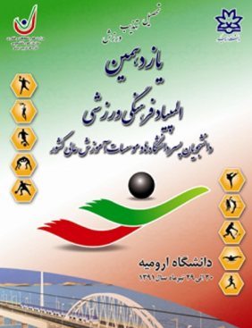 تیم تنیس روی میز دانشگاه تهران قهرمان یازدهمین دوره المپیاد فرهنگی ورزشی دانشجویان پسر کشور