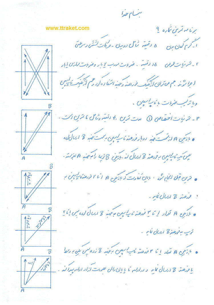 برنامه تمرینی شماره(۹)