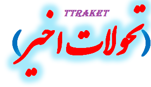 تغییر و تحوالات اخیردر عرصه تنیس روی میز کشور