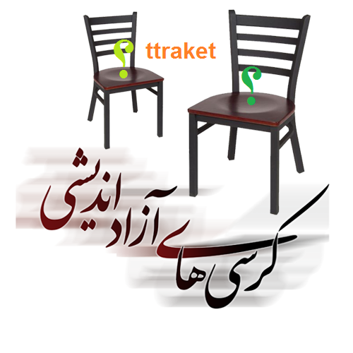 تریبون آزاد(کرسی آزاد اندیشی)/پیمان ابوالحسنی!