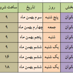 مسابقات بین المللی فجر کاپ(بهمن۹۲)برنامه مسابقات