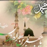 میلاد حضرت رسول اکرم(ص) وامام جعفر صادق (ع)مبارک باد