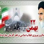 فرا رسیدن ۳۵ سالروز پیروزی شکوهمند انقلاب اسلامی ایران مبارک باد