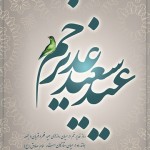 عید سعید غدیر مبارک باد