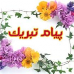 پیام تبریک مدیر سایت به آقای جمیل لطف الله نسبی