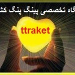 ثبت رکوردی تاریخی در عرصه اطلاع رسانی  تنیس روی میز