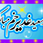 عید سعید غدیر خم مبارک باد