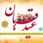 عید قربان مبارک باد