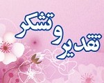 پیام تشکر مدیر سایت از خبرنگاران محترم رسانه ها پیام تشکر مدیر سایت از خبرنگاران محترم رسانه ها