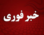 خبرفوری