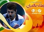 معرفی ستارگان ایران در المپیک ریو؛ قسمت سوم: نوشاد عالمیان