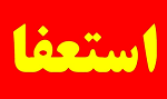 استعفای سرمربی نوجوانان/چاره کار تغییر اصلی است استعفای سرمربی نوجوانان/چاره کار تغییر اصلی است