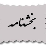 بخشنامه مسابقات پیشکسوتان کشور(۱۱لغایت۱۲آذرماه ۹۴)